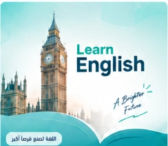 الإنجليزية للمبتدئين