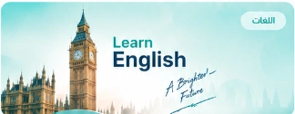 الإنجليزية للمبتدئين
